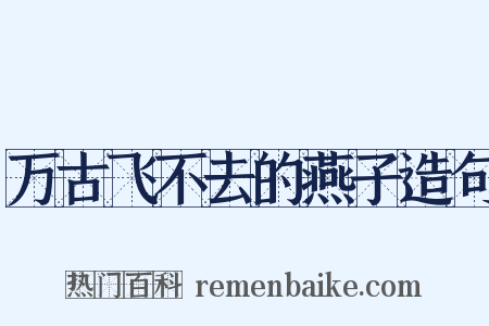 万古飞不去的燕子造句是什么意思的图片